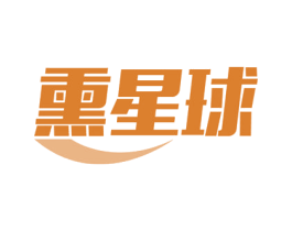 熏星球 第3类化妆品商标图样