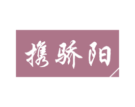 携骄阳 第3类化妆品商标图样