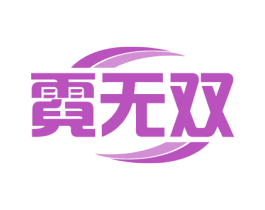 霓无双 第3类化妆品商标图样