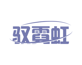 驭霓虹 第3类化妆品商标图样