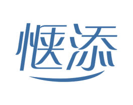 惬添 第3类化妆品商标图样