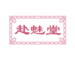 赴魅堂 第3类化妆品商标图样