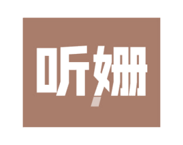 听姗 第3类化妆品商标图样