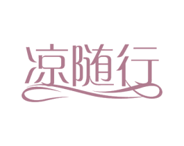 凉随行 第3类化妆品商标图样