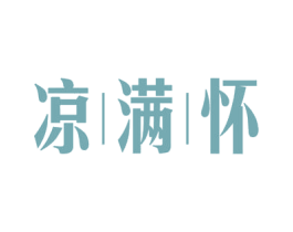 凉满怀 第3类化妆品商标图样