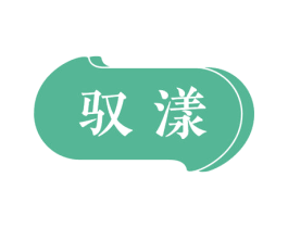 驭漾 第3类化妆品商标图样