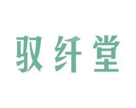驭纤堂 第3类化妆品商标图样