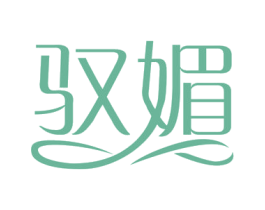 驭媚 第3类化妆品商标图样