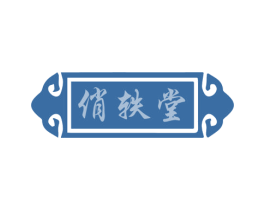 俏轶堂 第3类化妆品商标图样