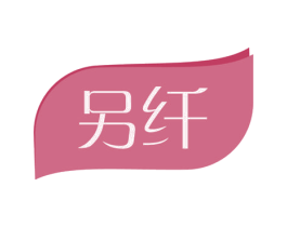 另纤 第3类化妆品商标图样