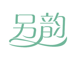 另韵 第3类化妆品商标图样