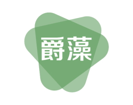 爵藻 第3类化妆品商标图样