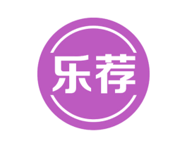 乐荐 第3类化妆品商标图样