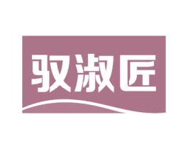 驭淑匠 第3类化妆品商标图样