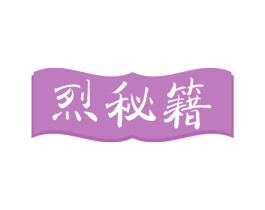 烈秘籍 第3类化妆品商标图样