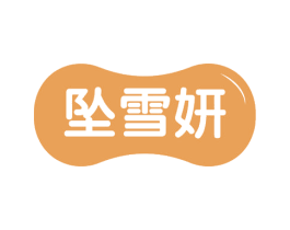 坠雪妍 第3类化妆品商标图样