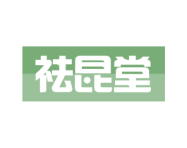 祛昆堂 第3类化妆品商标图样