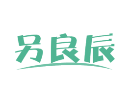 另良辰 第3类化妆品商标图样