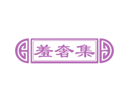 羞奢集 第3类化妆品商标图样