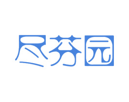 尽芬园 第3类化妆品商标图样