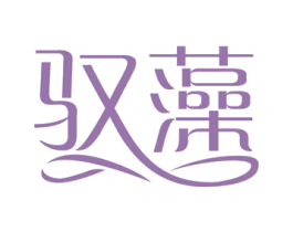 驭藻 第3类化妆品商标图样