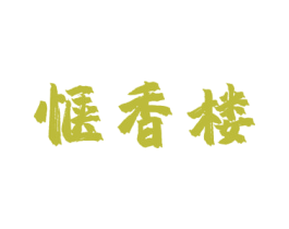 惬香楼 第3类化妆品商标图样
