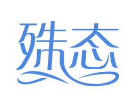 殊态 第3类化妆品商标图样