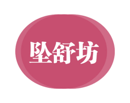 坠舒坊 第3类化妆品商标图样