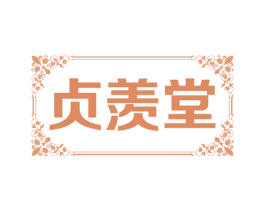 贞羡堂 第3类化妆品商标图样