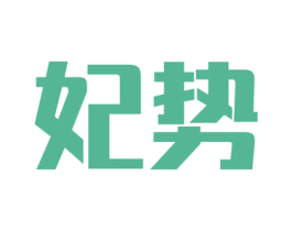 妃势 第3类化妆品商标图样