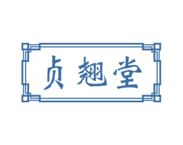 贞翘堂 第3类化妆品商标图样