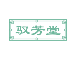 驭芳堂 第3类化妆品商标图样