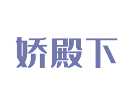 娇殿下 第3类化妆品商标图样
