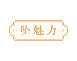 坠魅力 第3类化妆品商标图样