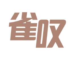 雀叹 第3类化妆品商标图样