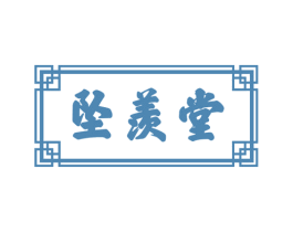 坠羡堂 第3类化妆品商标图样