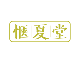 惬|夏|堂 第3类化妆品商标图样