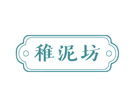 稚泥坊 第3类化妆品商标图样