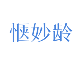 惬妙龄 第3类化妆品商标图样