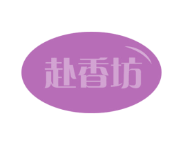 赴香坊 第3类化妆品商标图样