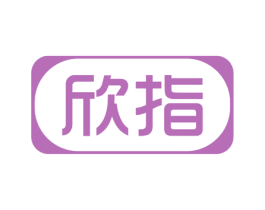 欣指 第3类化妆品商标图样