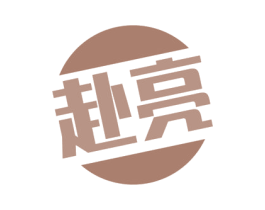 赴亮 第3类化妆品商标图样