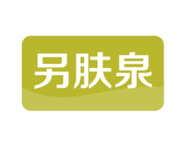 另肤泉 第3类化妆品商标图样