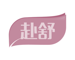赴舒 第3类化妆品商标图样