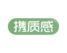 携质感 第3类化妆品商标图样