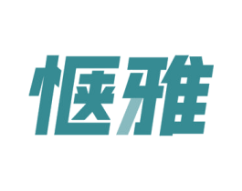 惬雅 第3类化妆品商标图样