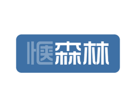惬森林 第3类化妆品商标图样