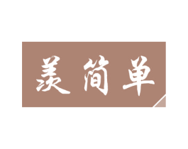 羡简单 第3类化妆品商标图样