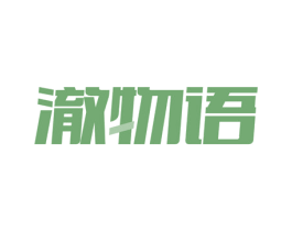 澈物语 第3类化妆品商标图样