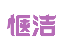 惬洁 第3类化妆品商标图样